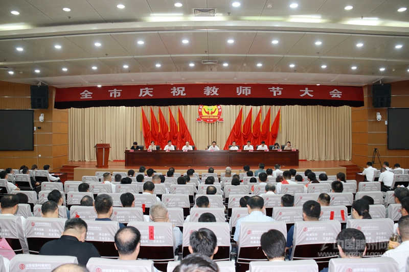 全市慶祝教師節大會召開